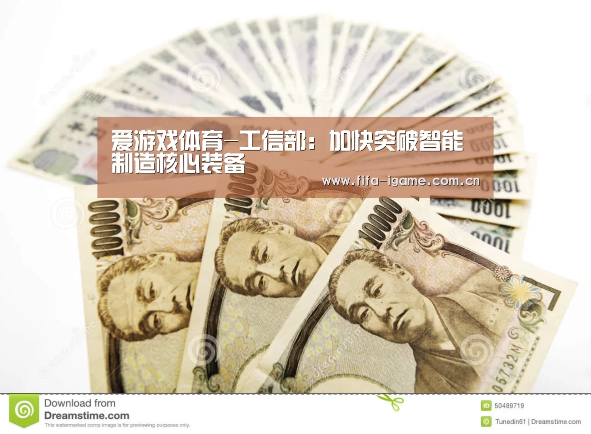 爱游戏体育-工信部:加快突破智能制造核心装备(图1) 爱游戏体育