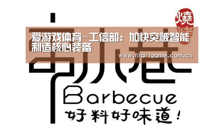 爱游戏体育-工信部:加快突破智能制造核心装备(图2) 爱游戏体育