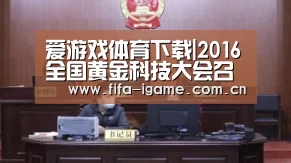 爱游戏体育下载|2016全国黄金科技大会召开(图3) 爱游戏下载