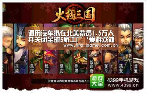 通用汽车拟在北美裁员1.5万人 并关闭全球5家工厂‘爱游戏体育下载’(图4) 爱游戏体育下载