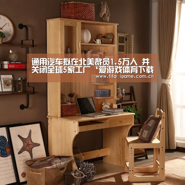 通用汽车拟在北美裁员1.5万人 并关闭全球5家工厂‘爱游戏体育下载’(图3) 爱游戏体育