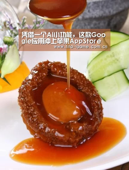 凭借一个AI小功能,这款Google应用冲上苹果AppStore榜首_爱游戏体育下载(图2) 爱游戏体育
