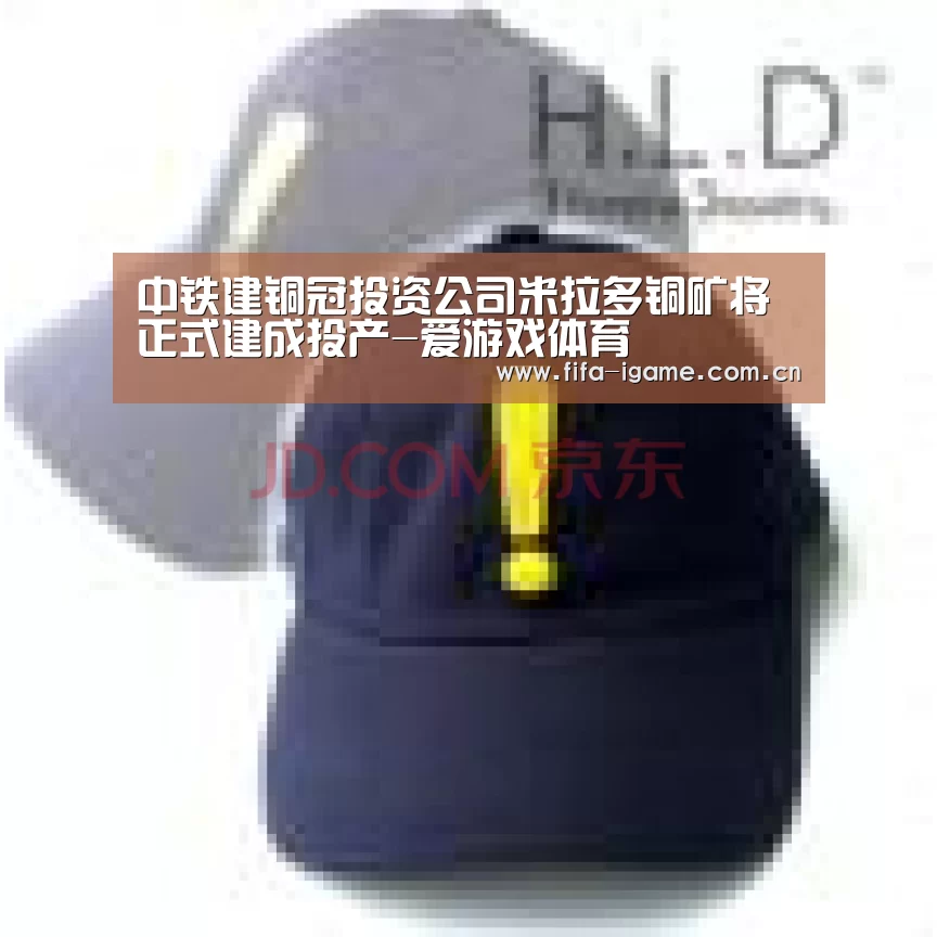 中铁建铜冠投资公司米拉多铜矿将正式建成投产-爱游戏体育(图1) 爱游戏体育下载